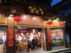门面-老城南.鸭血粉丝汤(夫子庙店)