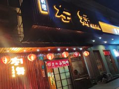 -左舞日本料理