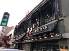 门面-手选潮汕鲜活牛肉火锅(二七广场店)