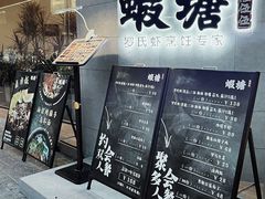 -蝦塘·中国餐馆(城墙南马道巷店)