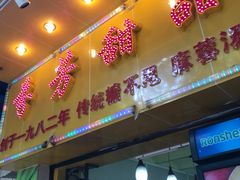 门面-芬芳甜品(同福路店)