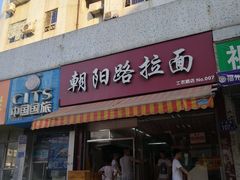 门面-朝阳路拉面店
