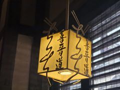 -喜晋道面馆(华严寺广场店)