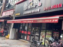 门面-富乐满韩国正宗炸鸡韩国料理(虹泉路店)
