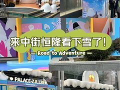 -皇城恒隆广场