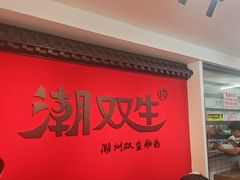 -双生肠粉(牌坊街总店)