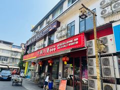 -牛华八婆麻辣烫(起源店)