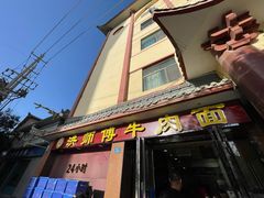 -洪师傅牛肉面(文昌南路店)