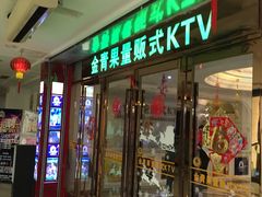 -金青果甄选KTV(劳动公园店)
