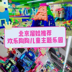 -欢乐陶陶儿童主题乐园(龙岗店)