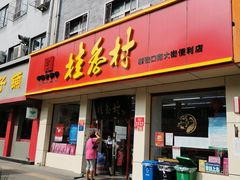 -桂香村(护国寺店)