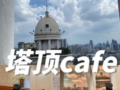 -塔顶·Cafe·日啡夜酒(北京路店)