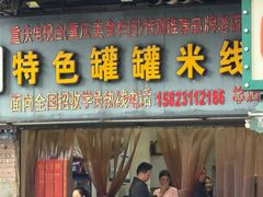 -李记特色罐罐米线(重庆中环大厦店)