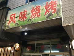 门面-风味烧烤