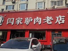 -闫家驴肉老店(华电一校店)