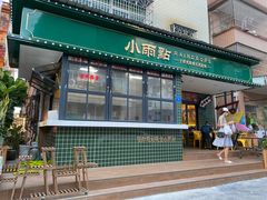 门面-小雨点糖水店(中兴街分店)