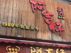 -阿吉仔(大元路店)