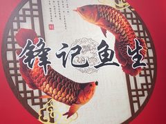 -官塘锋记鱼生·生腌·砂锅粥(牌坊街店)