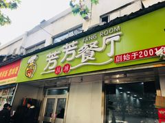 门面-芳芳餐厅(白沙路店)