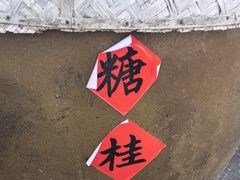 -苏州市吴中区光福窑上花果蜜饯厂