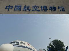 -中国航空博物馆
