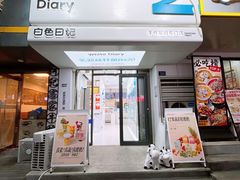 -白色日记·手作酸奶(麦凯乐店)