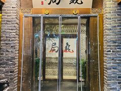 -局气 烤鸭·北京菜(前门店)