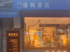 -邊城書店