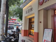 -稻田秋(怡美广场店)