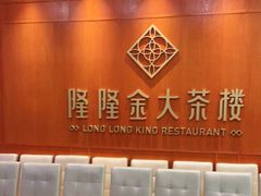 -隆隆金大茶楼(明珠广场店)