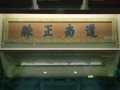 -湖南省立第一师范学校旧址