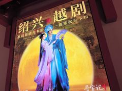 -寻宝记绍兴菜(状元店)