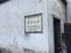 -乌镇东栅景区-茅盾故居