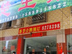 门面-楚生鹅粿条汤(东山分店)