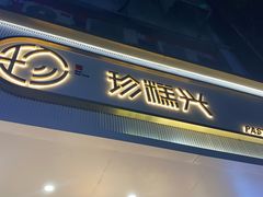 门面-珍糕兴(三林店)