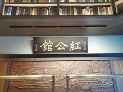 -民国红公馆·秦淮八艳(夫子庙店)