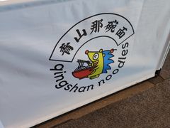 -中旅松花湖滑雪场