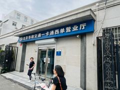 -市政交通一卡通(西单客服中心)