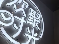 -木屋烧烤(龙岗龙城万科里店)