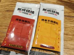 -熙成烧烤(白塔岭店)