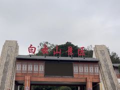 -白云山风景名胜区