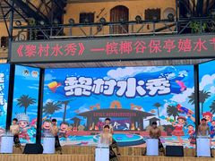 -海南槟榔谷黎苗文化旅游区