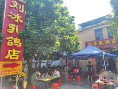 -光明刘冰乳鸽店(光明法政北路店)