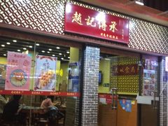 门面-赵记传承·中国甜品(福州总店)