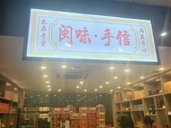 -安泰楼·佛跳墙创始人·传统闽味早茶·酒楼(三坊七巷闽菜地标店)