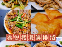 -鑫悦楼煎蟹·16年海鲜大排档