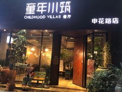 -童年小筑餐厅(申花路店)