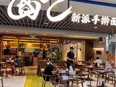 -面乙新派手擀面(大悦城店)