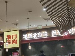 -侃爷南门铜锅涮肉