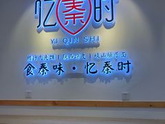 门面-忆秦时(银泰in77店)